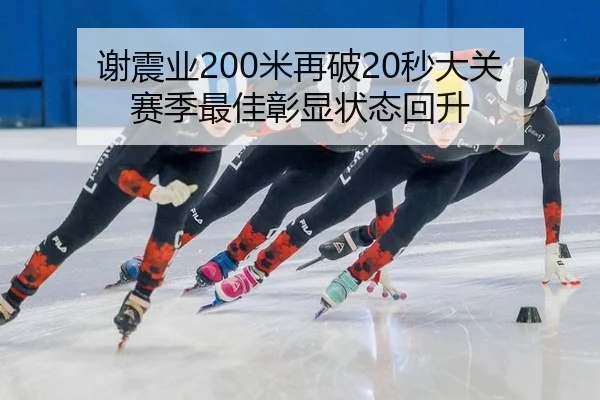 谢震业200米再破20秒大关 赛季最佳彰显状态回升